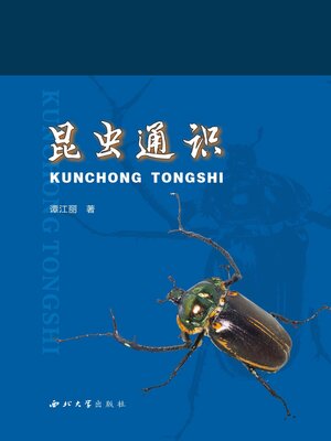 cover image of 昆虫通识